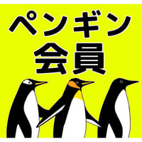 ペンギン会員(お店で使う)