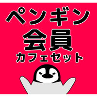 ペンギン会員(カフェセット)