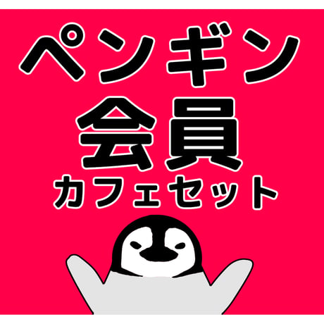 ペンギン会員(カフェセット)