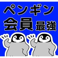 ペンギン会員(最強)