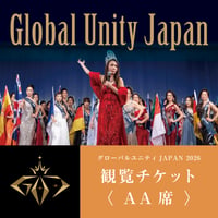2026グローバルユニティJAPAN日本大会【AA席】観覧チケット(食事無し)