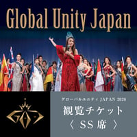 2026グローバルユニティJAPAN日本大会【SS席】観覧チケット(食事付き)
