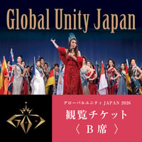 2026グローバルユニティJAPAN日本大会【B席】観覧チケット(食事無し)