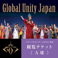 2026グローバルユニティJAPAN日本大会【A席】観覧チケット(食事無し)