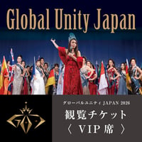 2026グローバルユニティJAPAN日本大会【VIP席】観覧チケット(食事付き)