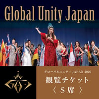 2026グローバルユニティJAPAN日本大会【S席】観覧チケット(食事付き)