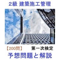 【200問 2026年版】 第一次検定 予想問題と解説 2級建築施工管理技士 44-1