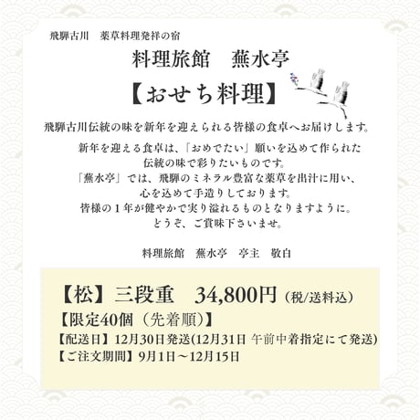 【数量限定・予約販売】料理旅館 蕪水亭の森の恵み“役草出汁”おせち｜飛騨の味を詰めたからだ想いの自然派お節料理