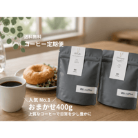 【送料無料】人気 No.1  | おまかせ コーヒー定期便 400g ( 毎月 2 種類 )