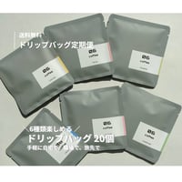 【送料無料】ドリップバッグ定期便 | お手軽♪ドリップバッグ 20個