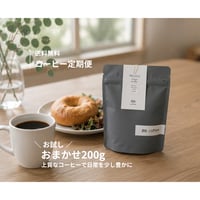 【送料無料】お手軽 | コーヒー定期便 200g (お試し・毎月お届け)
