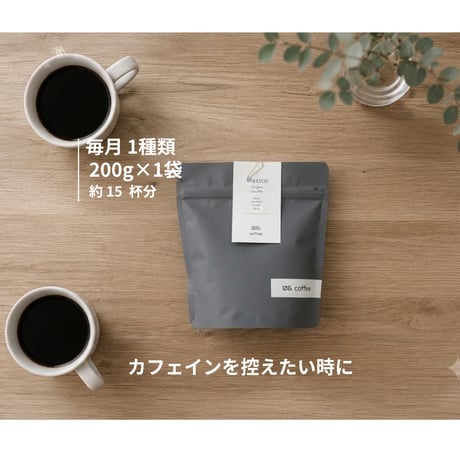 【送料無料】女性人気(夜でも楽しめる) | カフェインレスコーヒー定期便200g