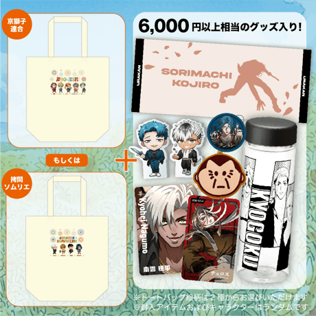 【京獅子連合・拷問ソムリエ】3000円夏袋