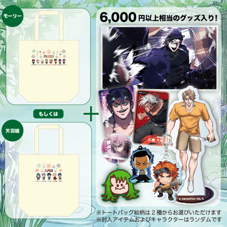 【モーリー・天羽組】3000円夏袋