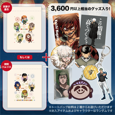 【京獅子連合・拷問ソムリエ】1800円夏袋