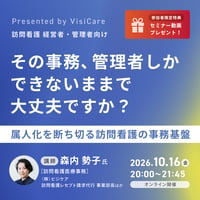 【訪問看護管理者・経営者向け】その事務、管理者しかできないままで大丈夫ですか？ ～属人化を断ち切る訪問看護の事務基盤～