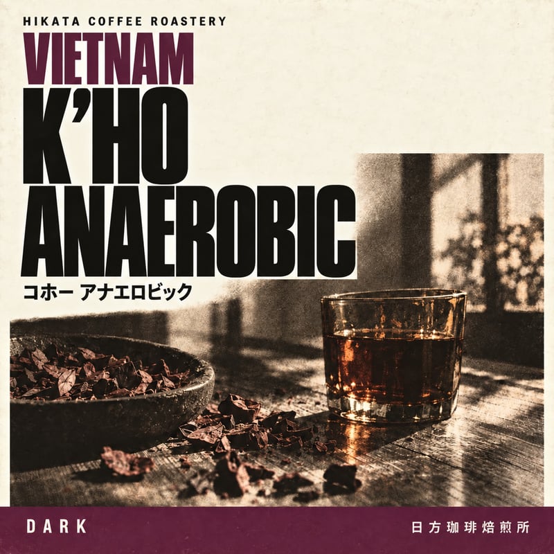 コーヒー豆｜ベトナム K'HO（コホー） ファインロブスタ アナエロ