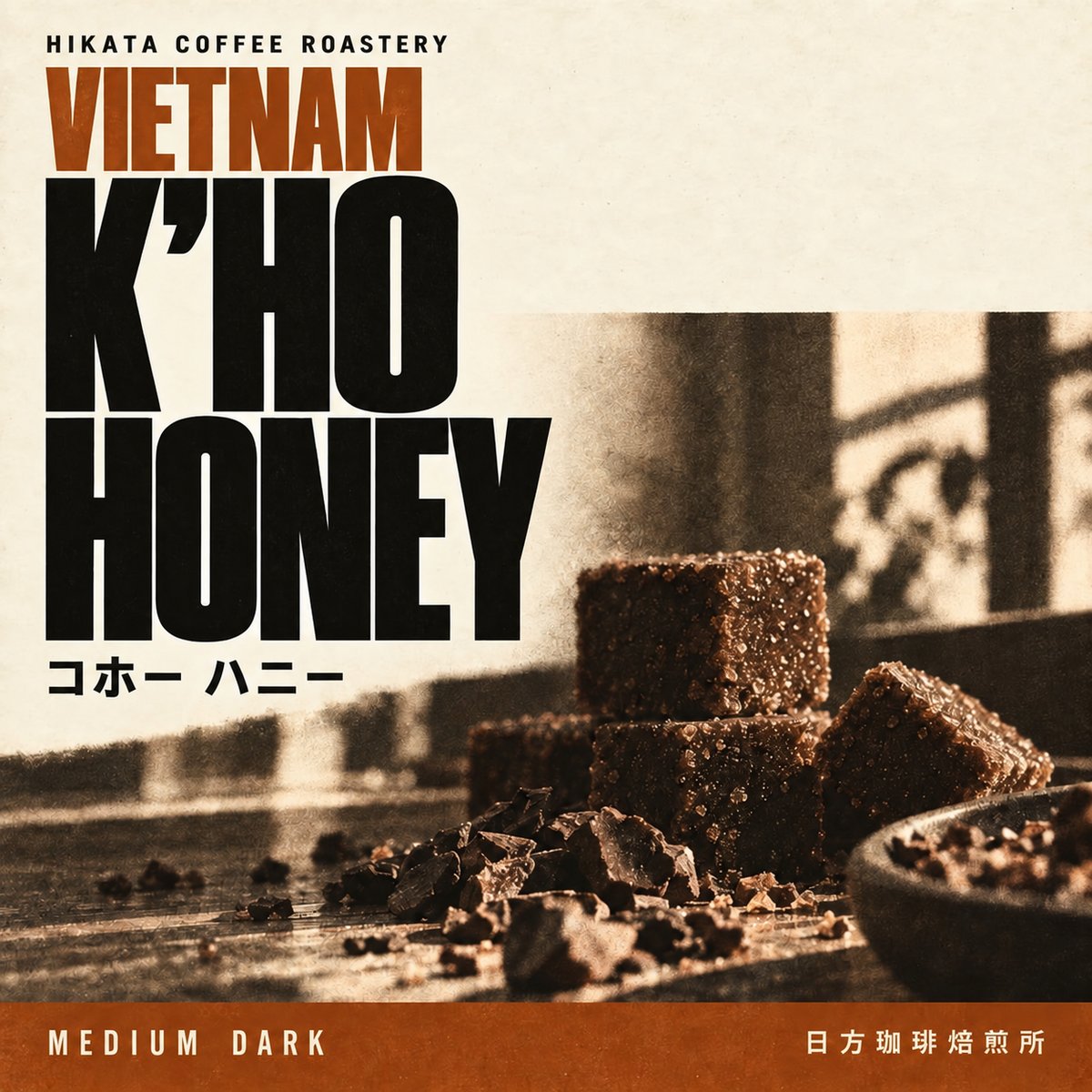 コーヒー豆｜ベトナム K'HO（コホー） ファインロブスタ ハニー｜中深