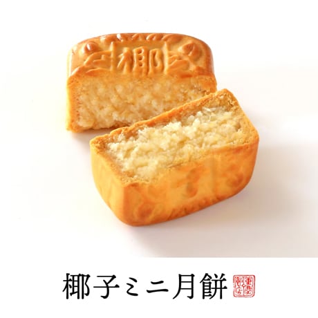 ミニ月餅6個入り