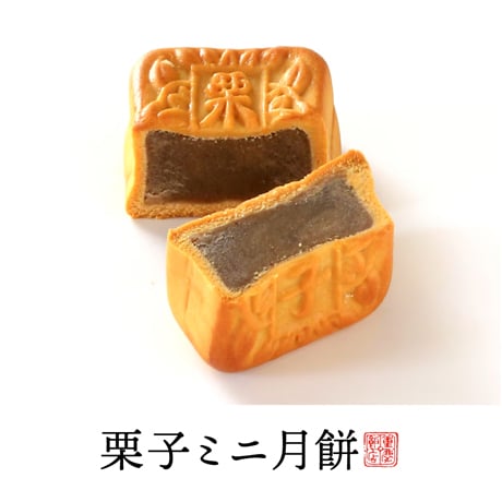 ミニ月餅6個入り
