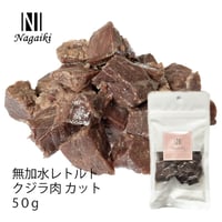 珍しいクジラの水煮レトルト！ 高い栄養価で魚とお肉の良いとこ取り！ 50g