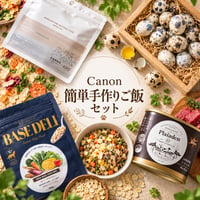 【カノンセレクト】まずは始める楽しい手作りご飯セット