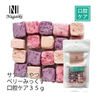 Nagaiki 口腔ケアベリーミックス 35g