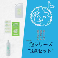 泡シリーズ3点セット（泡きよめ・泡おもい・泡ここち）【送料無料】