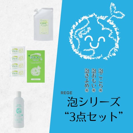 泡シリーズ3点セット（泡きよめ・泡おもい・泡ここち）【送料無料】
