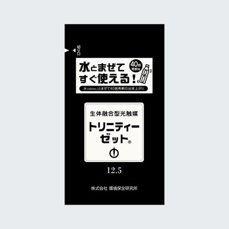 生体融合型光触媒トリニティーゼット®パウチ(12.5g×1包)【お試しサンプル品】