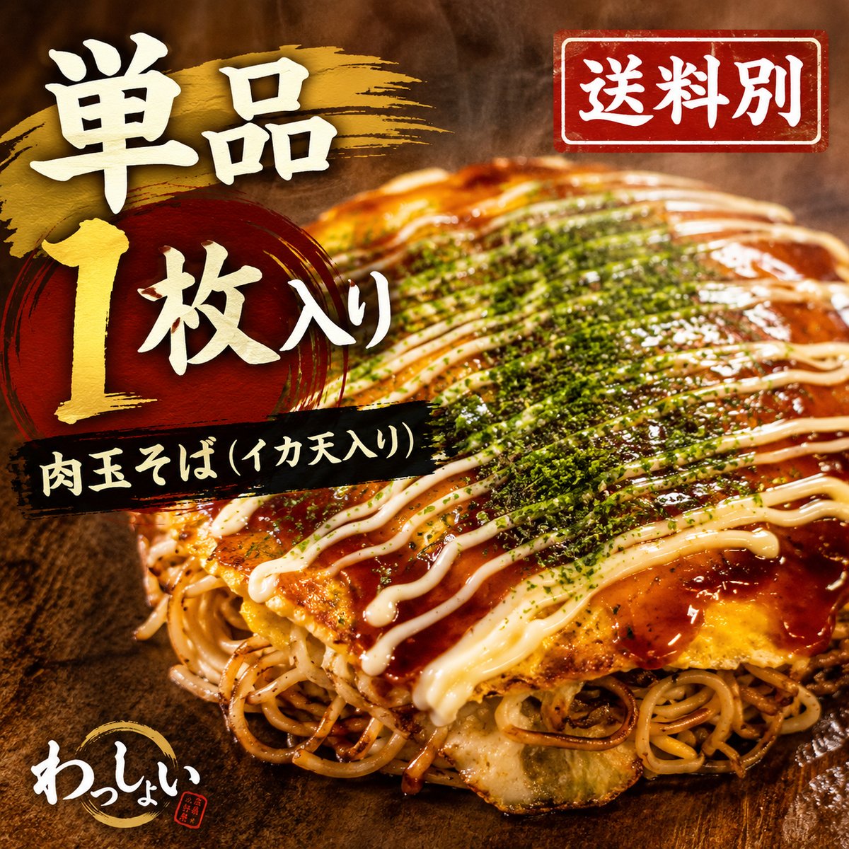広島風 冷凍お好み焼き｜肉玉そば（イカ天入り） | お好み焼き・鉄板焼