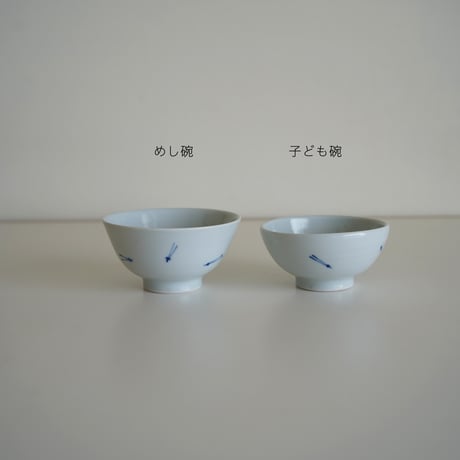 染付子ども碗／砂田政美