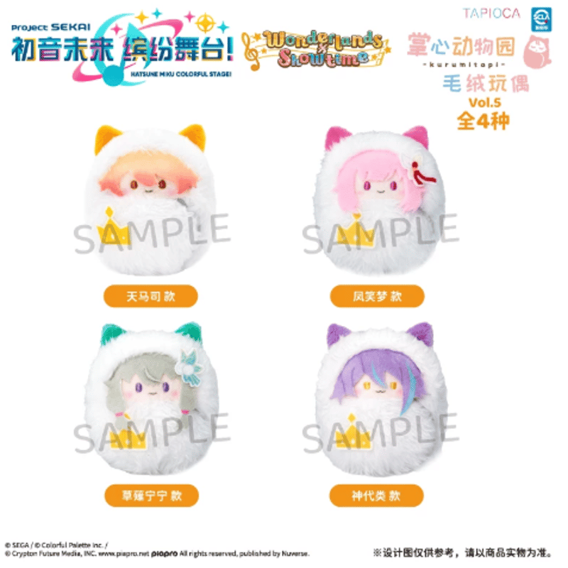 TAPIOCA中国】プロジェクトセカイ カラフルステージ！ ぬいぐるみ