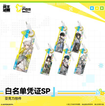 アークナイツ：エンドフィールド「2026鷹角嘉年華」白名單憑證SP