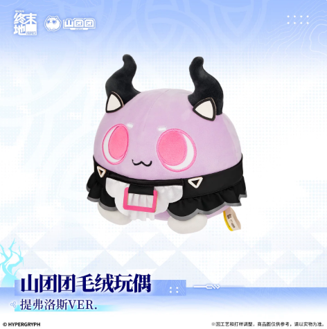 アークナイツ：エンドフィールド「雪凇夜泊」ぬいぐるみ ティフォロス