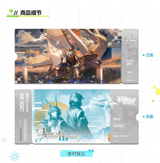 アークナイツ「2026音律聯覚-昔時我見」ホログラムチケットセット
