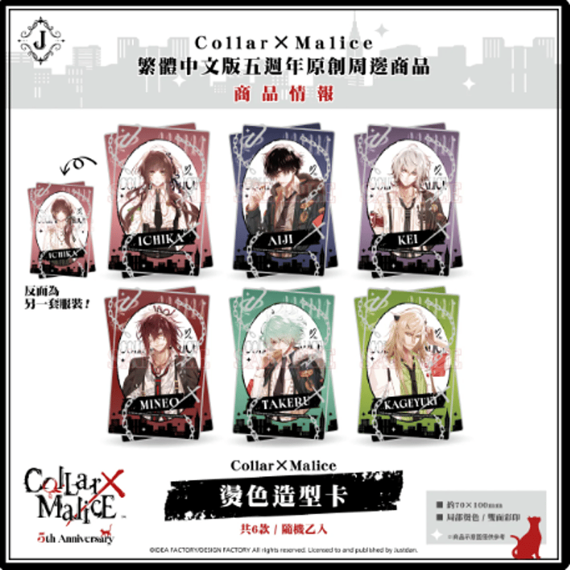 Collar×Malice 繁體中文版五週年 カード ランダム1種入り | Nekotani