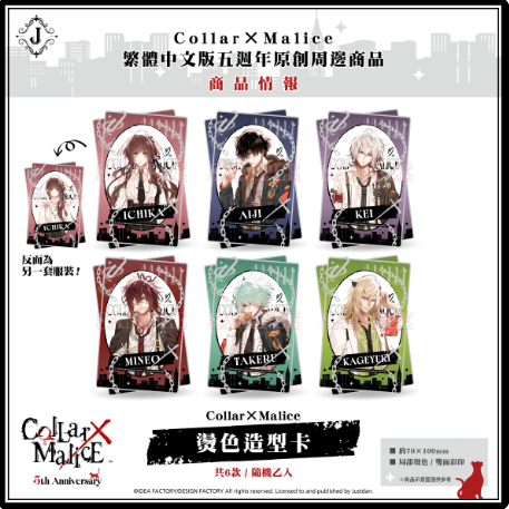 Collar×Malice 繁體中文版五週年 カード ランダム1種入り | Nekotani