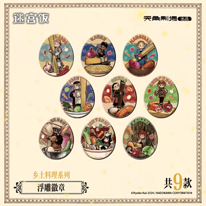 ダンジョン飯 鄉土料理シリーズ 浮き彫り缶バッジ | Nekotani