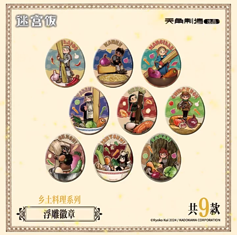 ダンジョン飯 鄉土料理シリーズ 浮き彫り缶バッジ | Nekotani