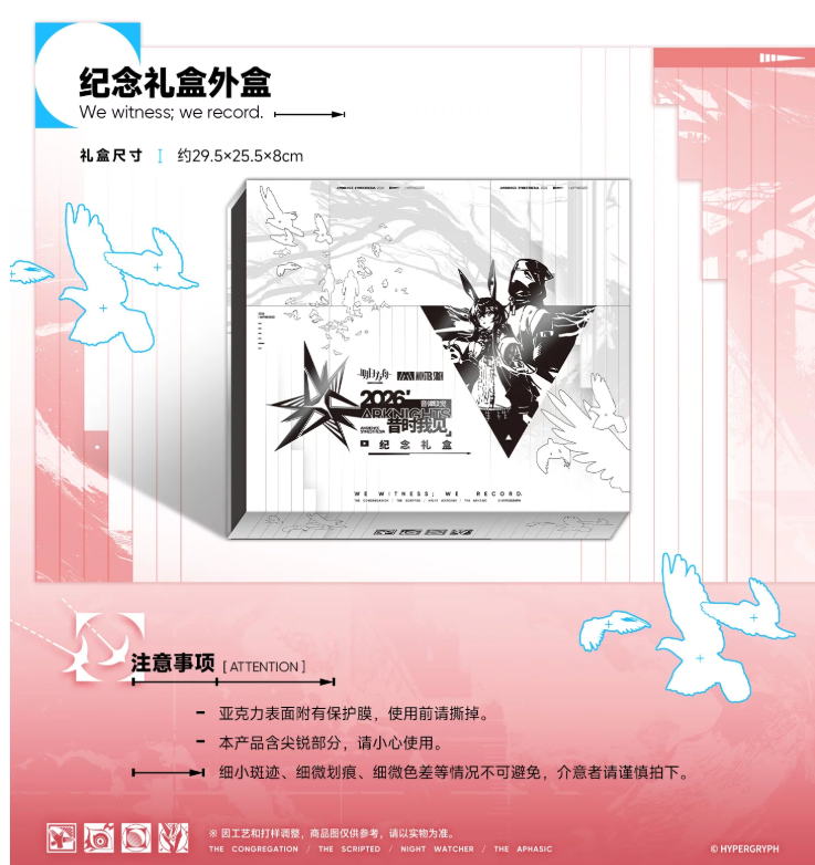 アークナイツ「2026音律聯覚-昔時我見」記念ボックス | Nekotani