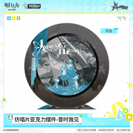 アークナイツ「2026音律聯覚-昔時我見」レコード風アクリルスタンド