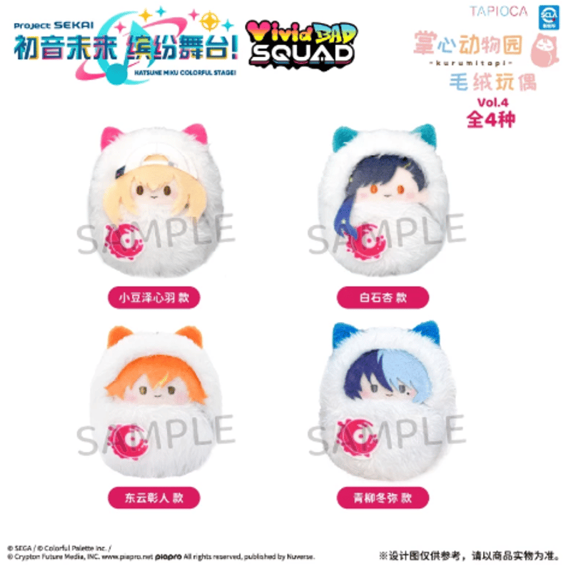 TAPIOCA中国】プロジェクトセカイ カラフルステージ！ ぬいぐるみ