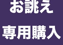 河村様お誂え