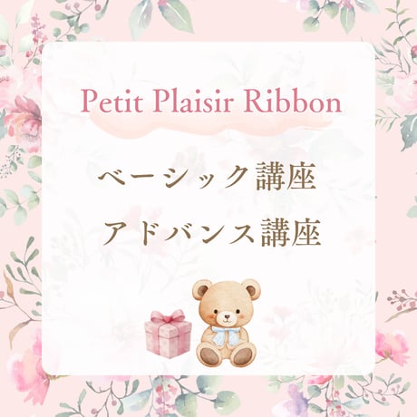 リボン認定講師取得【リボン通信講座】動画付♡ベーシック＆アドバンスリボン講座