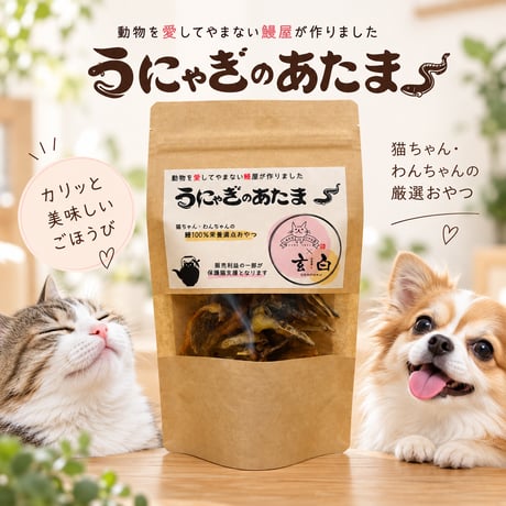 うにゃぎのあたま*愛猫愛犬の為の鰻100％の健康オヤツ
