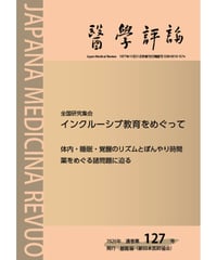 医学評論127号