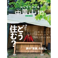 みんなでつくる中国山地2023 住まう号（004号）