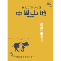 みんなでつくる中国山地2024 レッツ号（005号）