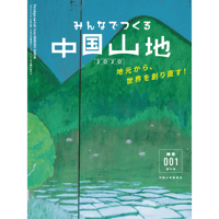 みんなでつくる中国山地2020 創刊号（001号）